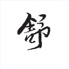 新天地国学网