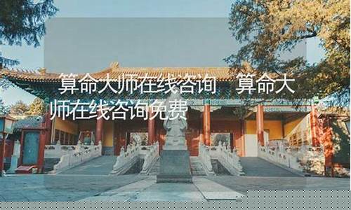 在线咨询算命大师
