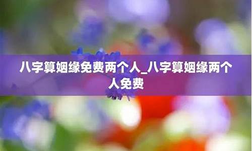 八字算命在线婚姻
