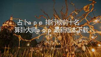 算卦网最新版本网址是多少（www.ffxlzx.com）