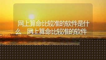 网上算命最准的大师,求推荐