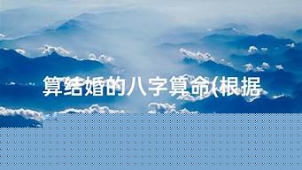 八字算命婚姻配对