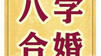 算卦婚姻阻什么意思