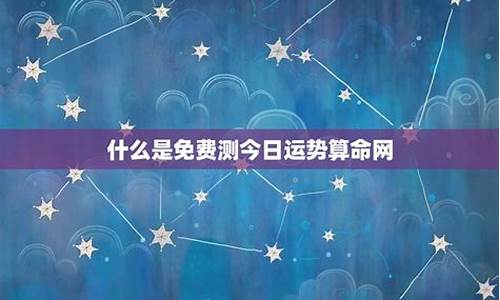 网上最权威的算命网站是哪个