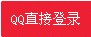 QQLogin,点击登录